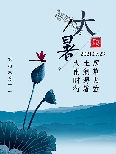 大暑节日海报
