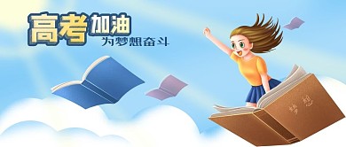 公众号封面手绘高考加油梦想奋斗正能量书本