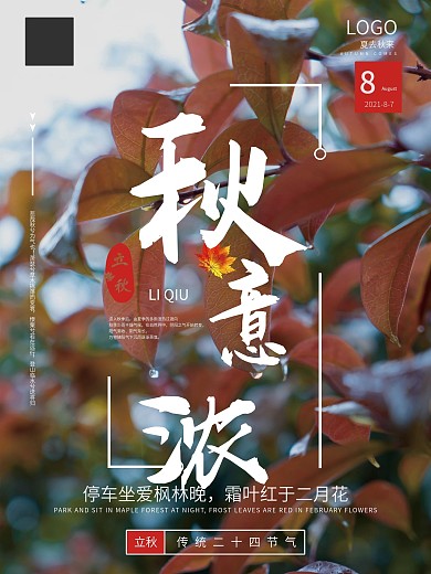 立秋意浓立秋节气海报