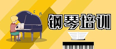 钢琴课培训教育少儿培训微信公众号封面首页