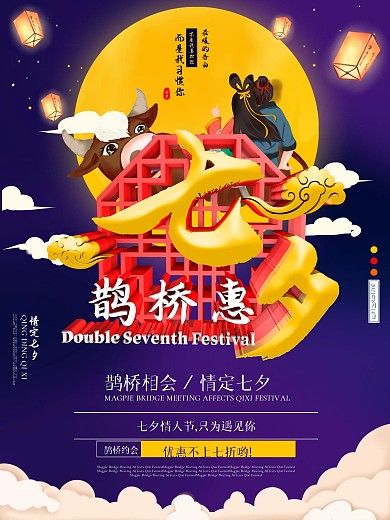 中国风七夕鹊桥惠促销海报