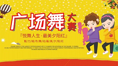 黄色喜庆广场舞大赛展板