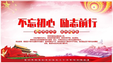 不忘初心励志前行党建红色宣传海报