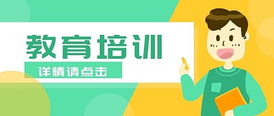 原创卡通教育培训老师教学banner