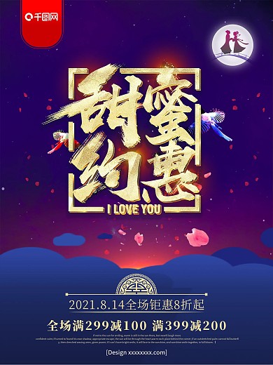 浪漫金字2018七夕情人节促销海报