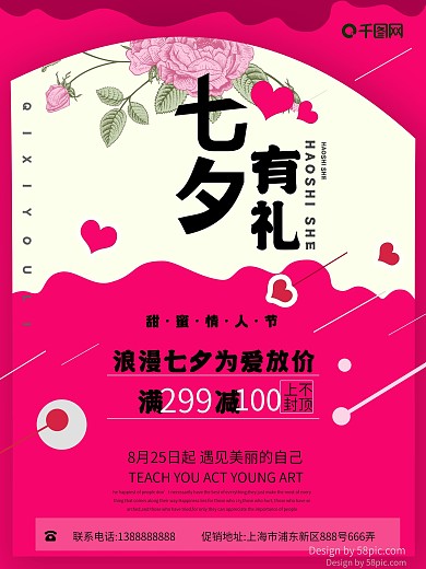 粉色七夕情人节海报设计