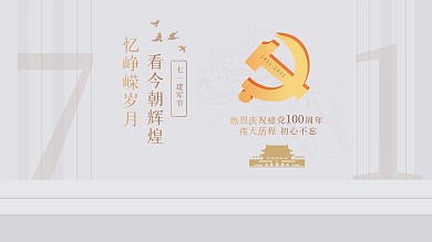 七一建党节建军节建国党建海报