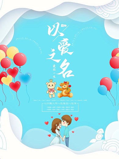 七夕节日海报设计