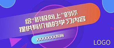 在线学习教育类公众号首图
