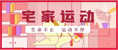 简约清新宅家运动锻炼