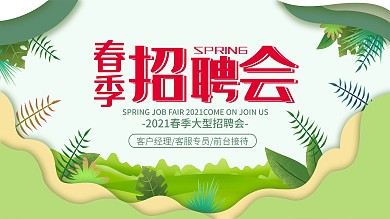 剪纸风小清新春季招聘会