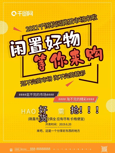 黄色创意校园跳蚤市场二手市场出售促销海报