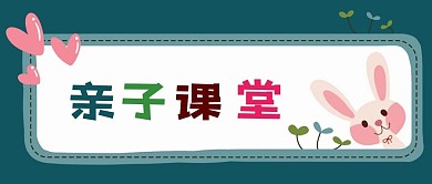 公众号封面卡通边框兔子儿童教育亲子课堂