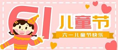 原创卡通六一儿童节快乐女孩banner