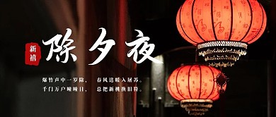 除夕夜灯笼春节海报公众号封面