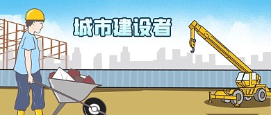 公众号封面手绘工地建设者搬砖剁手补给站