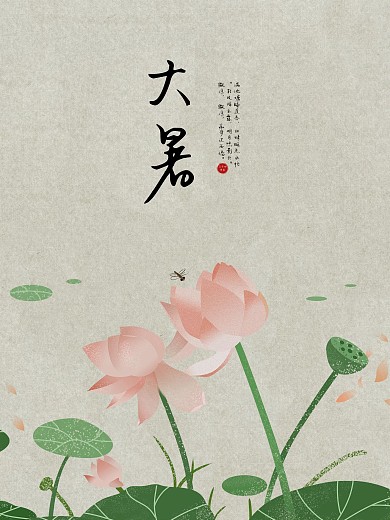 复古中国风大暑节气海报