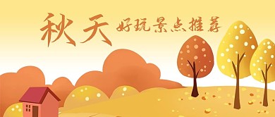 公众号封面手绘金色秋天好玩景点推荐树林
