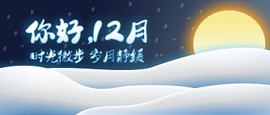 你好12月之公众号封面用图