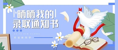 简约扁平录取通知书公众号封面