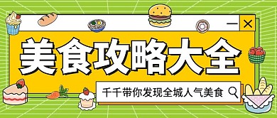 美食资讯攻略公众号首图