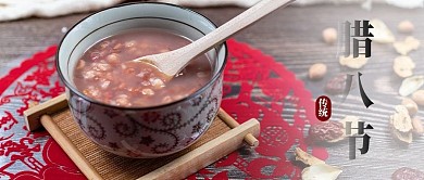 腊八节腊八粥公众号封面3