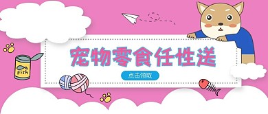 卡通可爱宠物公众号封面