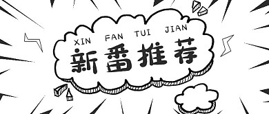 极简看剧新番推荐