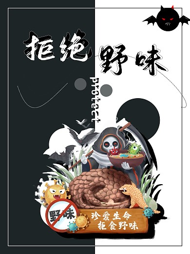 珍爱生命拒绝野味宣传公益海报
