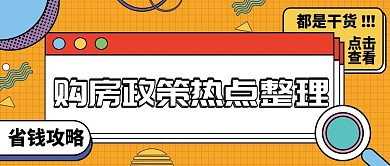 购房政策早知道公众号封面买房销售