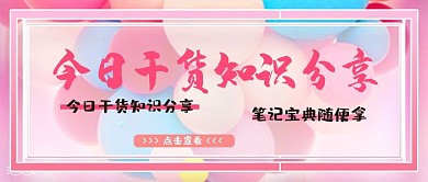 干货知识点分享公众号首图