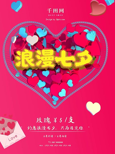 七夕节促销浪漫七夕玫瑰折扣宣传海报