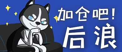 股市牛市后浪名场面创意公众号首图