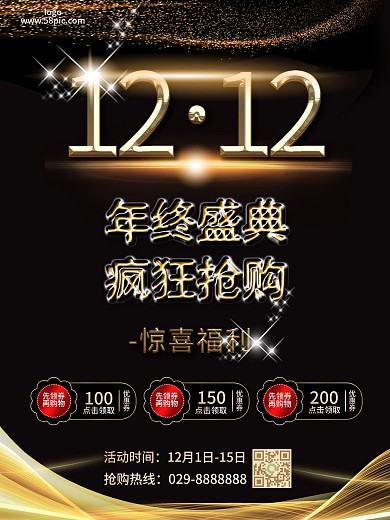 黑金双十二海报年终盛典疯狂抢购促销海报