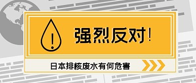 反对日本核废水事件公众号首图