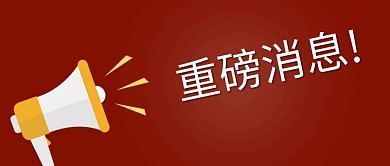 公众号封面重磅消息