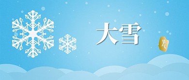 浅蓝色大雪二十四节气新媒体公众号封面配图