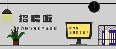 招聘类公众号封面
