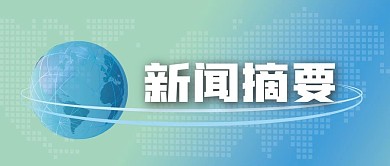 新闻摘要公众号封面
