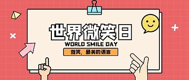 原创简约世界微笑日公众号首图