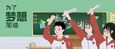 公众号封面学校教室班级背景高考梦想加油