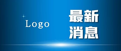官方新闻发布通知最新消息公众号封面