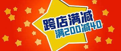 公众号封面红色跨店满减原创星星剁手补给站