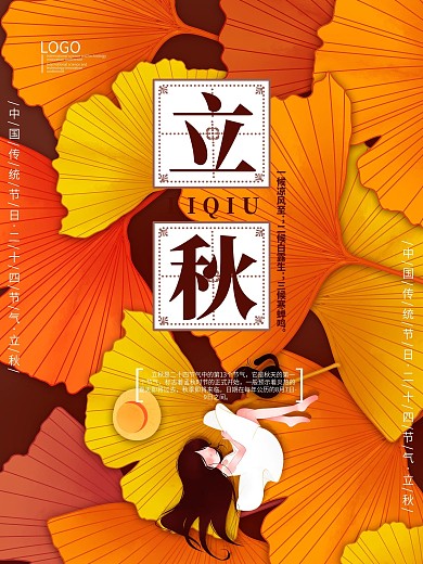 二十四节气立秋传统节日海报模板