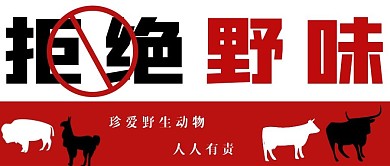 公益拒绝野味宣传