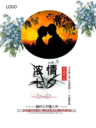 水墨风中国风七夕情人节促销海报设计