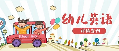 幼儿英语教育培训公众号配图