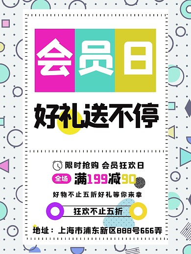 孟菲斯色彩会员日促销海报