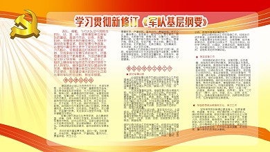 军队基层建设纲要展板