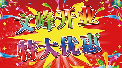 特大优惠